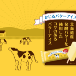 かじるバターアイス