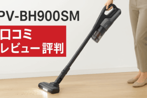 PV-BH900SM口コミ 評判まとめ｜掃除の負担を減らす最新スティック