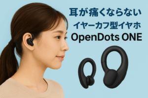 OpenDots ONE口コミ 評判｜耳が痛くならない快適イヤーカフ型イヤホンを徹底レビュー！