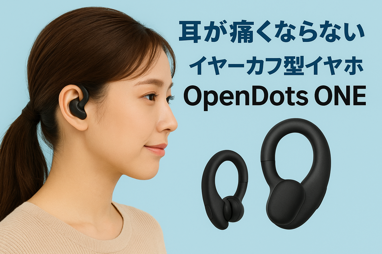 OpenDots ONE口コミ 評判｜耳が痛くならない快適イヤーカフ型イヤホンを徹底レビュー！