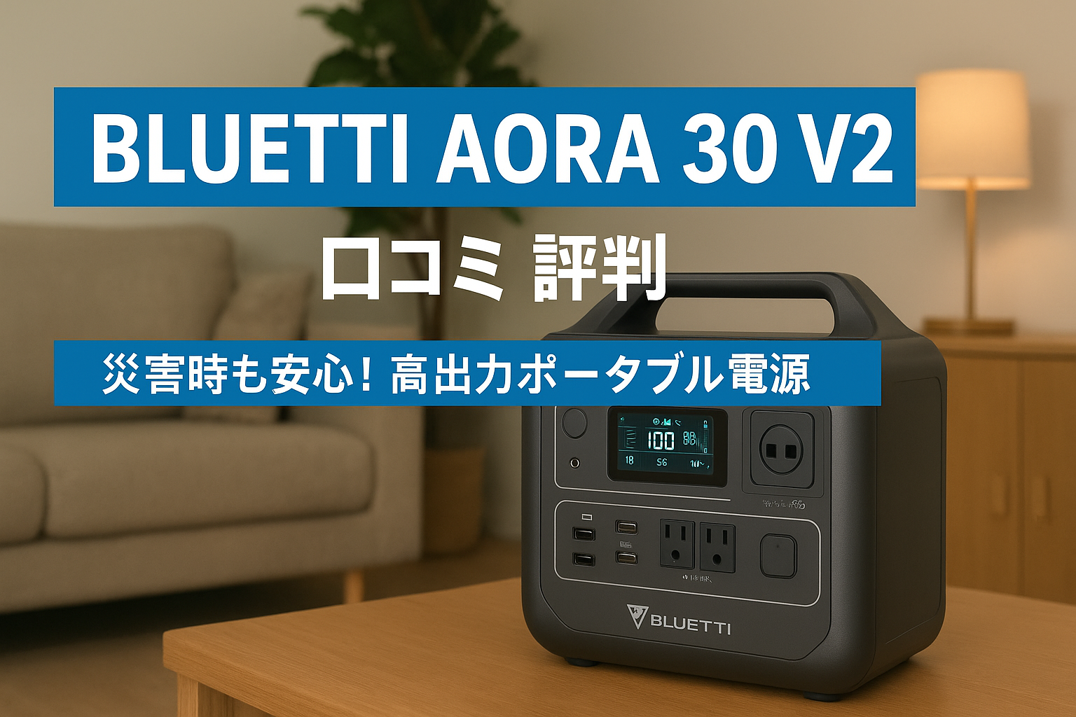 BLUETTI AORA 30 V2口コミ 評判|災害時も安心!高出力ポータブル電源の実力とは?