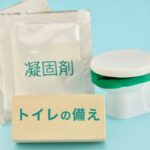 防災グッズにトイレの備えはある？伊勢藤の「Mimamo（ミマモ）」が気になったので特徴をまとめてみた